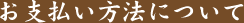 お支払い方法について