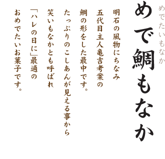 藤江屋分大 商品のご紹介とお買いもの めで鯛もなか 藤江屋分大 商品のご紹介とお買いもの めで鯛もなか