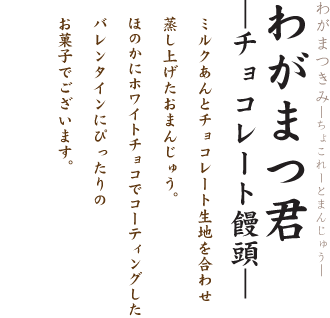 わがまつ君―チョコレート饅頭―