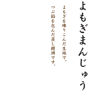 よもぎまんじゅう