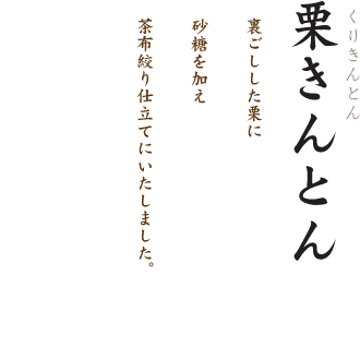 栗きんとん