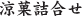 涼菓詰合せ