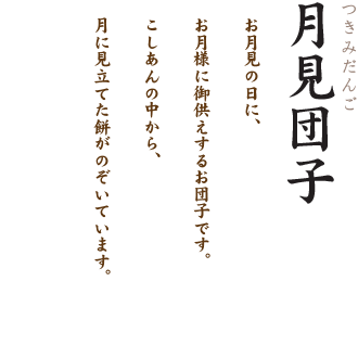 月見団子