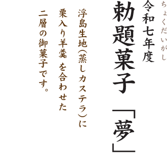 令和七年度 勅題菓子「夢」（限定生産）