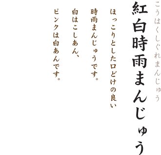 紅白時雨万頭