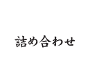 詰め合わせ