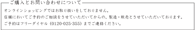 ご購入とお問い合わせについて