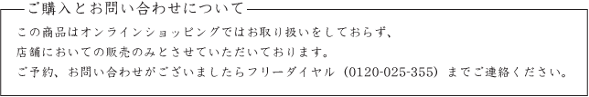 ご購入とお問い合わせについて