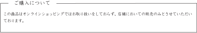 ご購入について