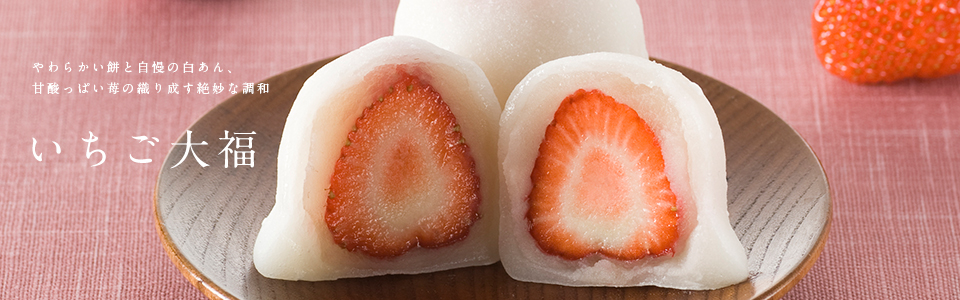 いちご大福